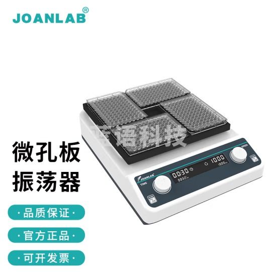 群安仪器 JOANLAB 微孔板振荡器 数显可调混匀仪 96孔板微量震荡仪 酶标板震荡器实验室 VM-600