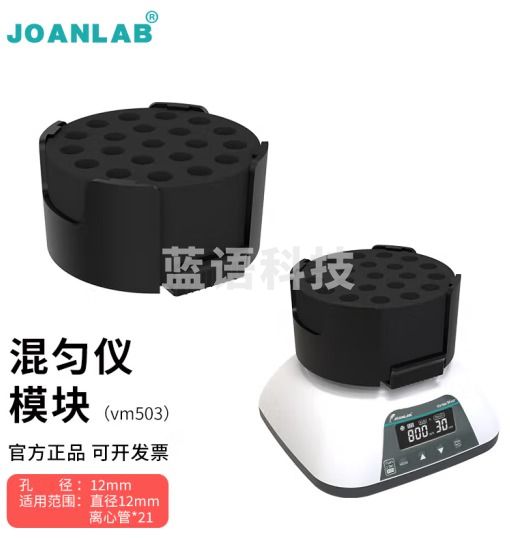 群安仪器 JOANLAB 涡旋振荡器实验室多管漩涡混匀仪多功能混匀器混合器小型涡旋仪震荡仪 多功能混匀仪模块（VM503）