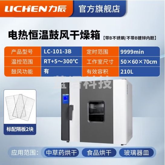 力辰科技（lichen）电热恒温鼓风干燥箱烘箱高温工业实验室灭菌消毒五谷杂粮烘干箱 LC-101-3B不锈钢210L