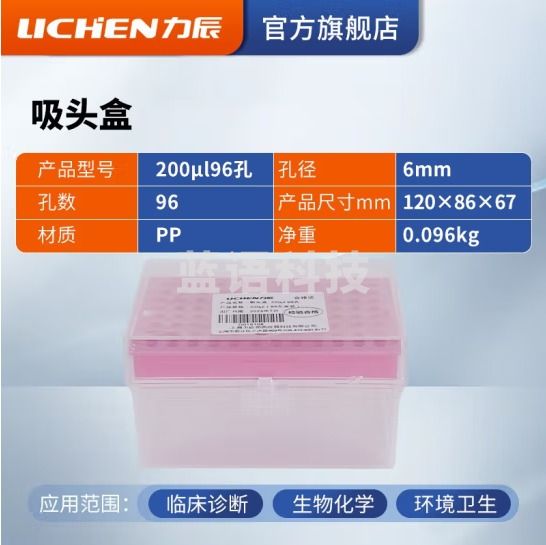 力辰科技（lichen）移液器吸头枪头移液器吸头盒移液器架整理工具移液器耗材配件 吸头盒 200ul