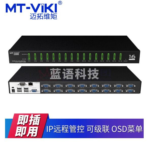 迈拓维矩（MT-viki） 16进1出IP-KVM切换器IP远程控制8/16口可级联OSD自动热键切换 MT-9116UP