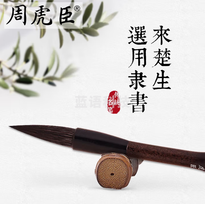 周虎臣 毛笔【来楚生选用隶书】 名人名笔 兼毫毛笔 大楷 灰鼠 礼盒送礼礼品礼物