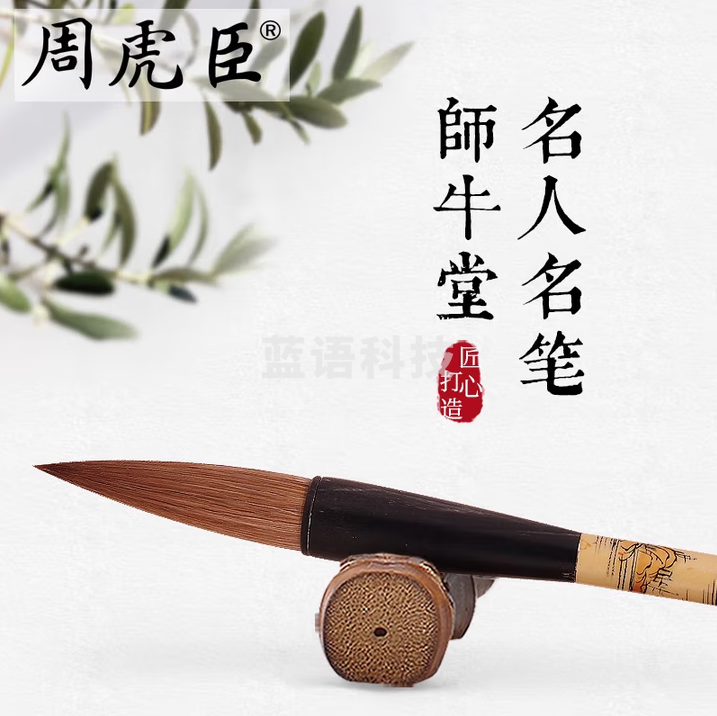 周虎臣 毛笔专业级师牛堂行书对联提斗笔国画高端狼毫毛笔名人名笔礼盒装送礼礼物礼品