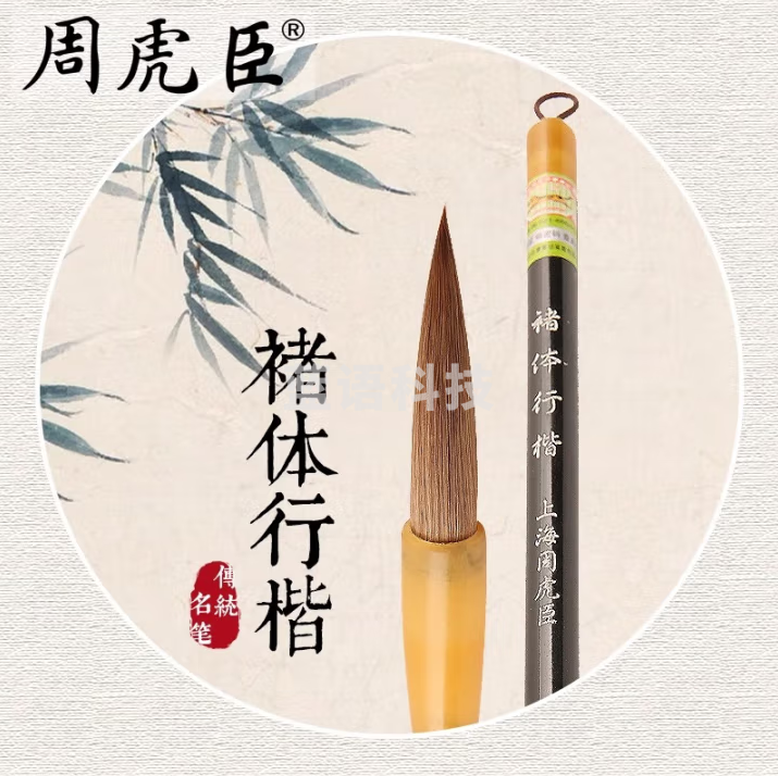 周虎臣 毛笔褚体行楷 名帖名笔 狼毫毛笔 褚遂良体行书大楷 礼盒 礼品 送礼