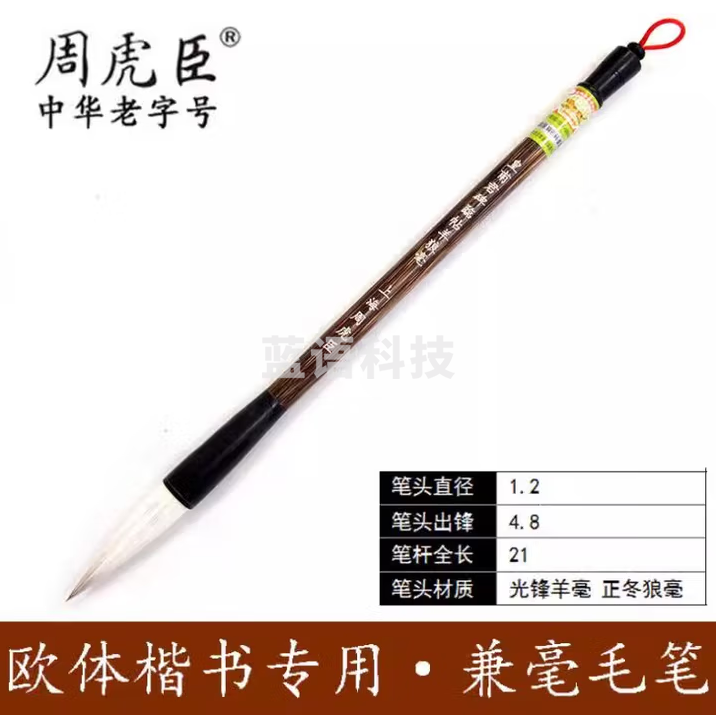 周虎臣 毛笔 皇甫君碑临帖羊狼毫 名帖名笔 兼毫毛笔欧体楷书 大楷对联笔送礼礼品礼物