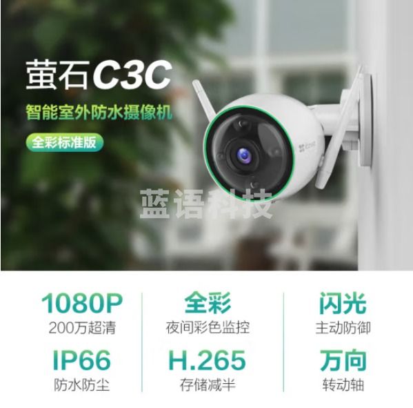 萤石C3C 全彩标准版4MM 日夜全彩高清摄像头 监控套装 H.265编码防水防尘人形检测