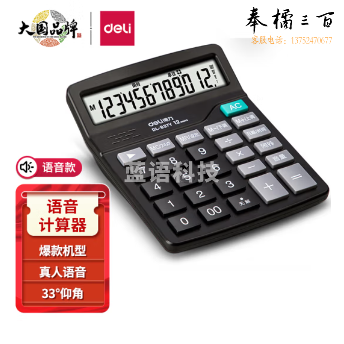 得力837Y语音计算器桌面语音计算机