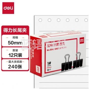 得力(deli)50mm超大号金属黑色长尾夹/票据夹/燕尾夹/票据文件夹子 12只/盒 办公用品 9541 BG.943