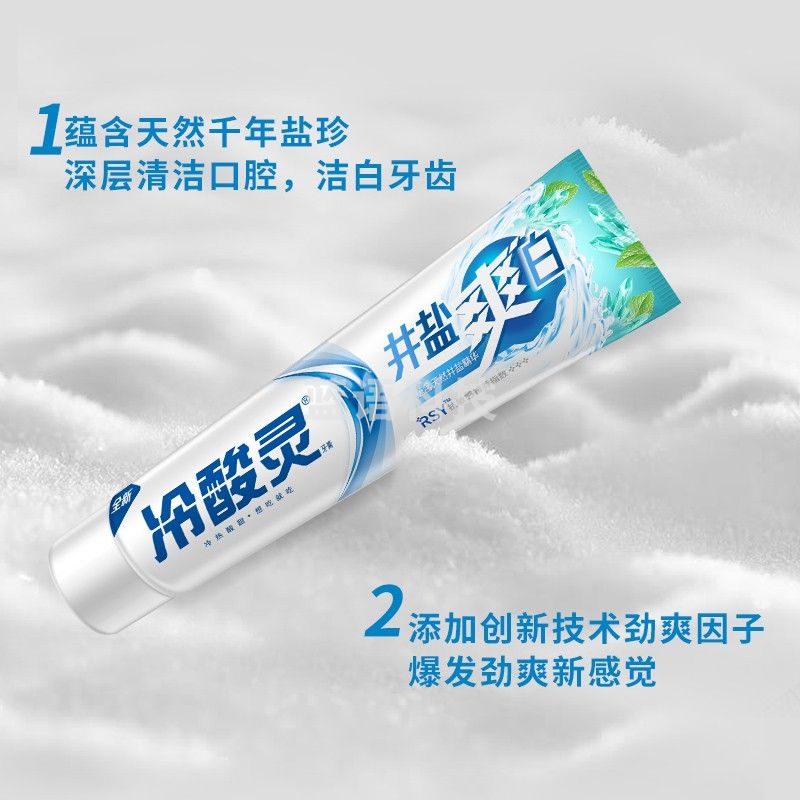 冷酸灵 井盐爽白抗敏感牙膏170g 天然盐珍精华深层清洁口腔 洁白牙齿清爽护龈（支）