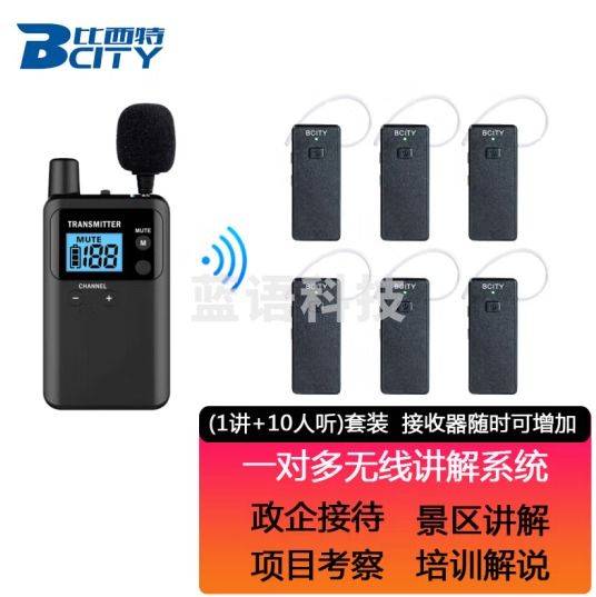 比西特 讲解器无线讲解系统工厂参观讲解接待解说711R讲解器导游一对多无线讲解器 1讲+10接收+10位充+收纳箱