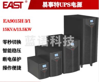 易事特 不间断电源EA9015H(3/1)