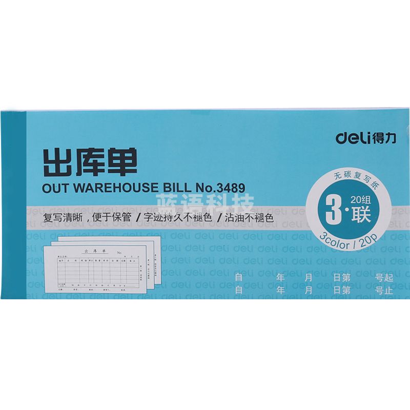 得力(deli)3489三联出库单(蓝)（10本/包装）