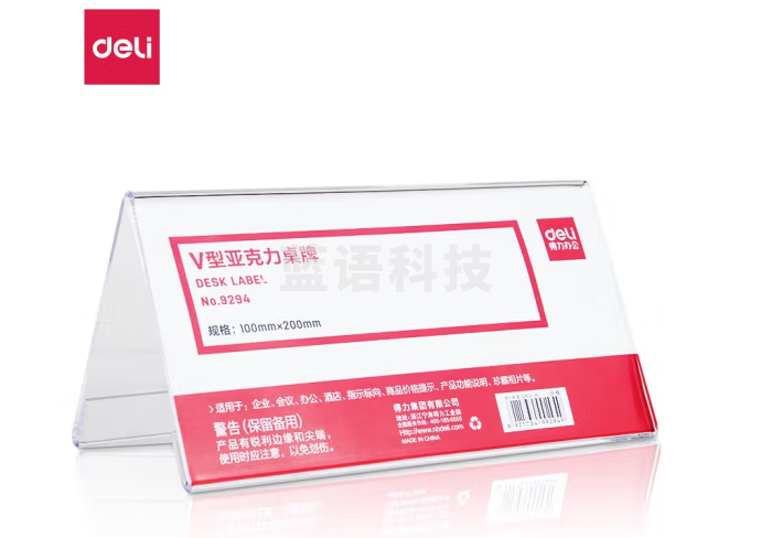 得力（deli） 9294 双面标牌 三角桌牌 亚克力V型桌牌会议牌桌签 200*100mm
