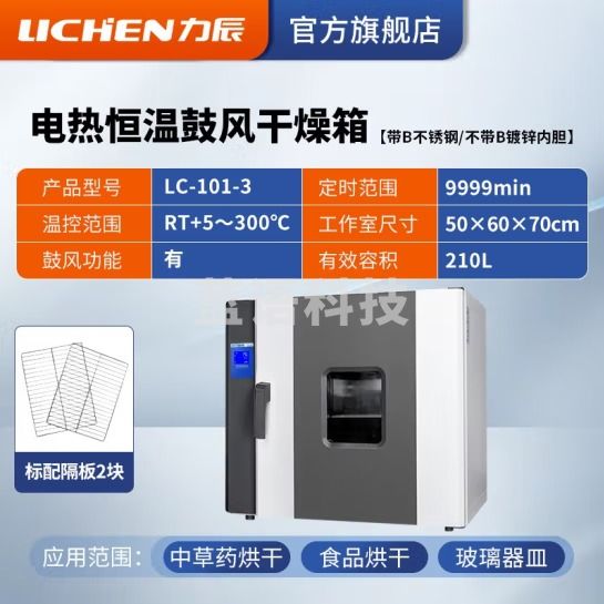 力辰科技（lichen）电热恒温鼓风干燥箱烘箱高温工业实验室灭菌消毒五谷杂粮烘干箱 LC-101-3镀锌内胆210L