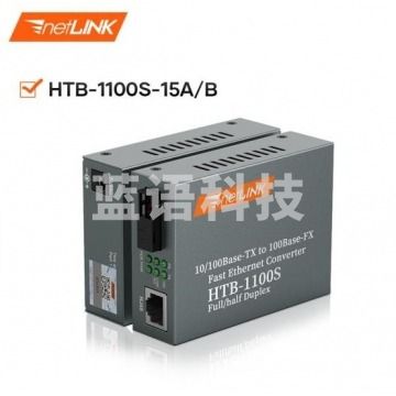 netLINK HTB-1100S-15A/B 百兆单模单纤光纤收发器 光电转换器 15公里 1对