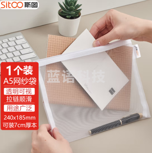 斯图（sitoo）尼龙网格拉链袋文件袋  A5白色24*18.5cm 1个装