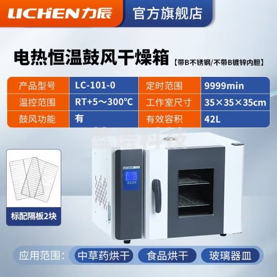 力辰科技（lichen）电热恒温鼓风干燥箱烘箱高温工业实验室灭菌消毒五谷杂粮烘干箱 LC-101-0镀锌内胆42L