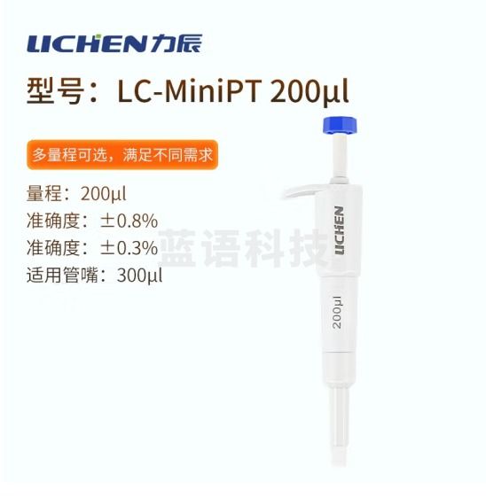 力辰科技（lichen）实验室定量迷你移液器移液枪移液管移液针 LC-MiniPT 200μl