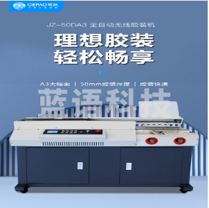 歌派(GEPAD)全自动无线柜式胶装机 标书文件档案书籍热熔胶粒装订机 财务会计报告过胶机 JZ-50DA3