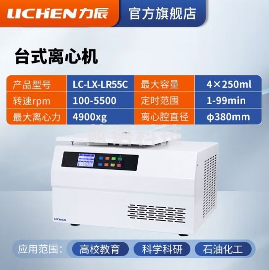 力辰科技（lichen）台式高速血清脂肪分离实验室低速低温离心机制冷加热 LC-LX-LR55C（低速冷冻）