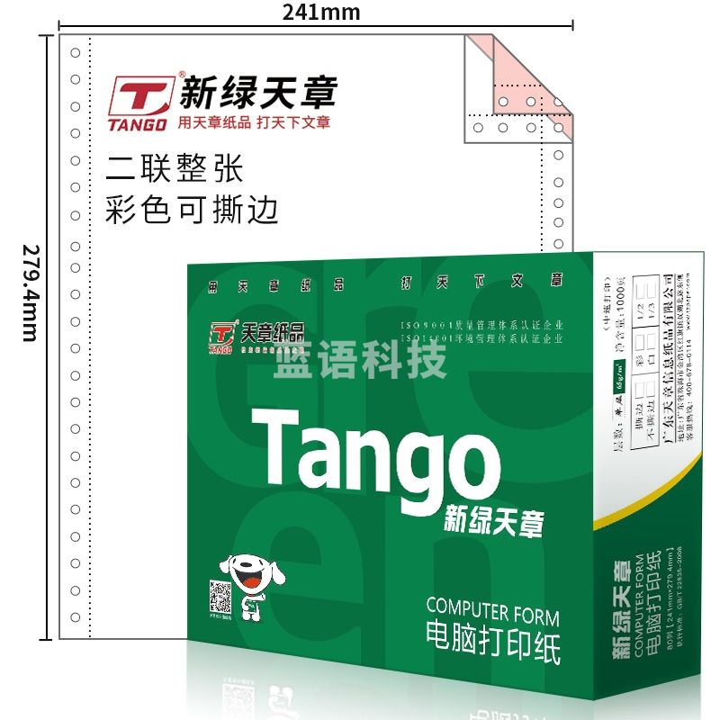 天章(TANGO)新绿天章二联整张打印纸 彩色针式电脑打印纸二联打印纸241-2S 80列(撕边 色序:白红 1000页/箱)