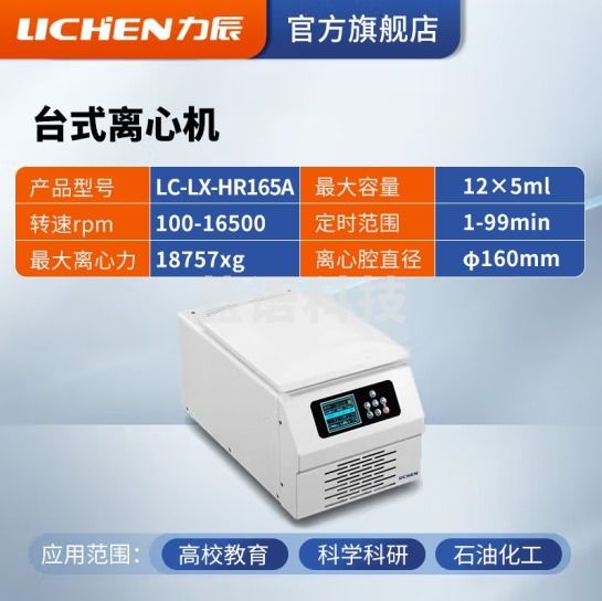 力辰科技（lichen）台式高速血清脂肪分离实验室低速低温离心机制冷加热 LC-LX-HR165A（高速冷冻）