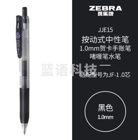 斑马牌（ZEBRA）按动中性笔签字笔 1.0mm子弹头贺卡手账笔 啫喱笔水笔 JJE15 黑色