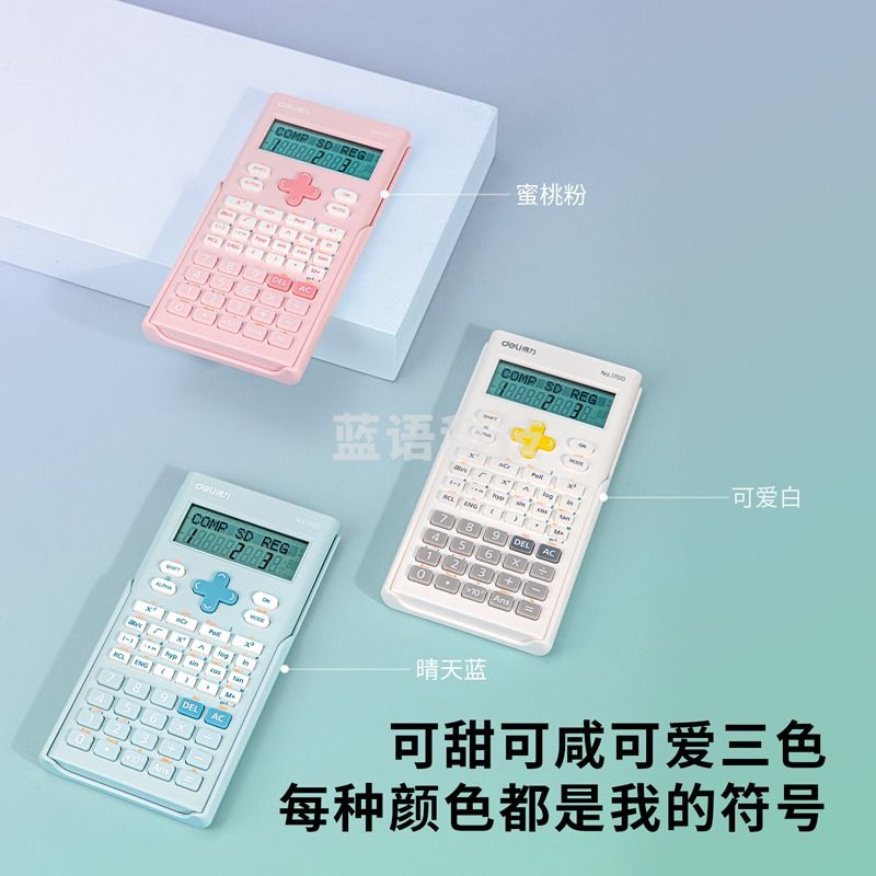 得力1700函数型计算器(颜色备注)(台)