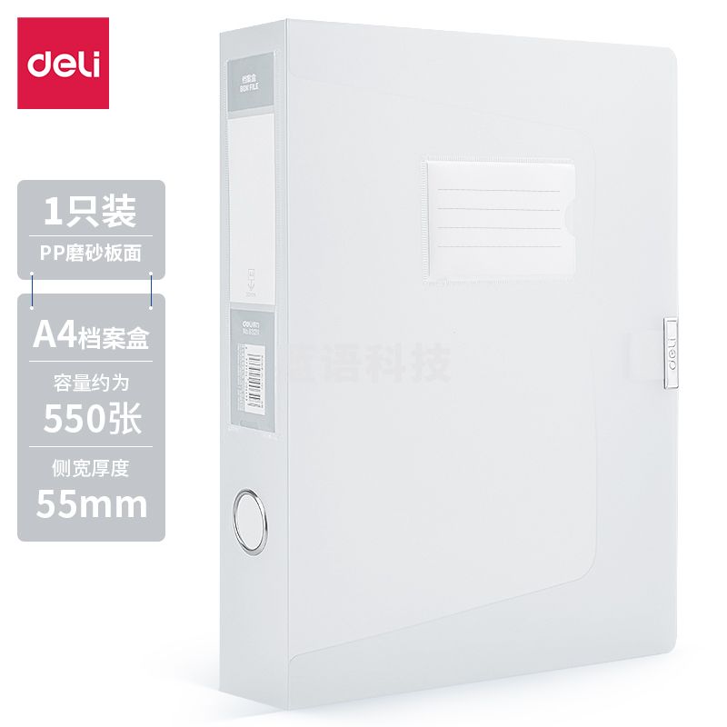得力63211-55mm彩透档案盒(透明)(个)