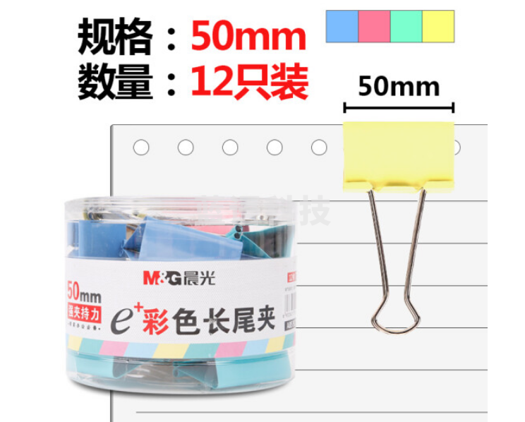 晨光 M&G ABS92738 彩色长尾夹 （50mm 12枚/筒 单筒装）
