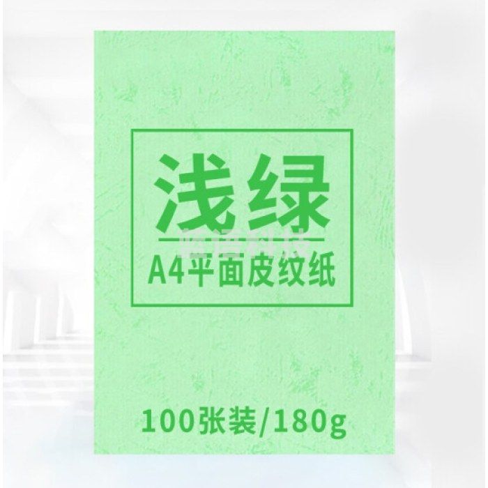 科朗鑫盛A4皮纹纸布纹封面纸a4装订标书封皮纸封面纸云彩纸彩色硬卡纸 180g平面皮纹纸【浅绿】100张