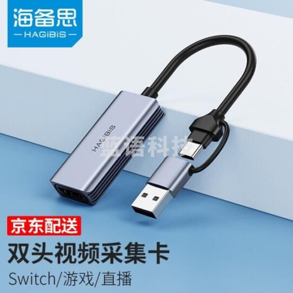 海备思视频采集卡Switch直播采集器4K高清HDMI录制盒PS5采集线Type-C/USB双头接口 HDMI视频采集卡 PJ.960