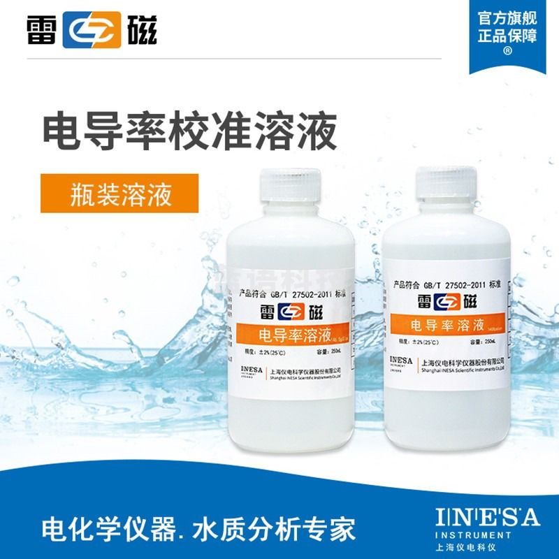 上海雷磁电导率仪标准液1408μs/cm 电导率校正溶液12.85mS 袋装标定液84μs/cm瓶装 462mv/ORP