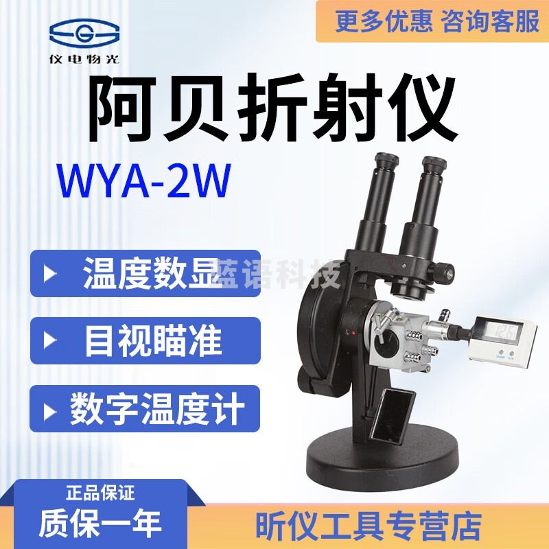 物光上海仪电物光 WYA-2W 双目阿贝折射仪WYA(2WAJ)单目 WYA-2W
