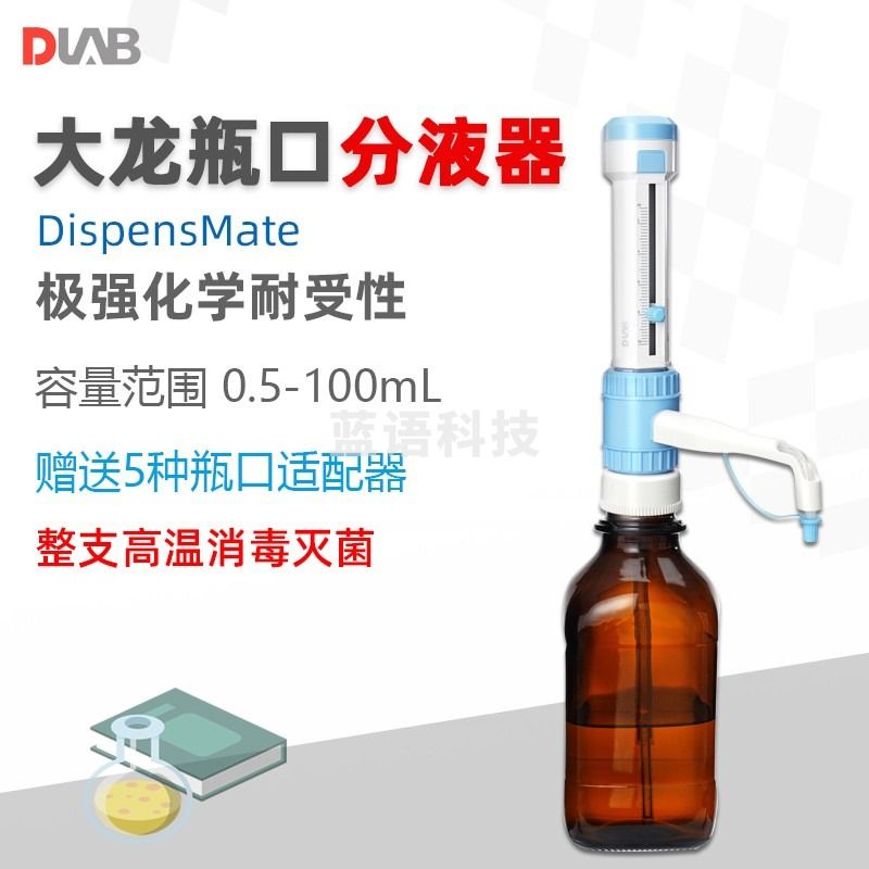 DLAB大龙手动瓶口分液器DispensMate实验室可调量程定量分配移液器 DispensMate 量程：2.5-25ml