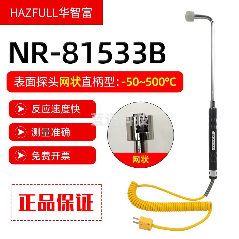 华智富（HAZFULL）K型温度探头模具表面金属液体食品测温热电偶可配测温表使用 NR81533B(网状）
