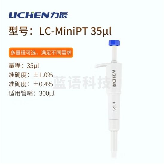 力辰科技（lichen）实验室定量迷你移液器移液枪移液管移液针 LC-MiniPT 35μl