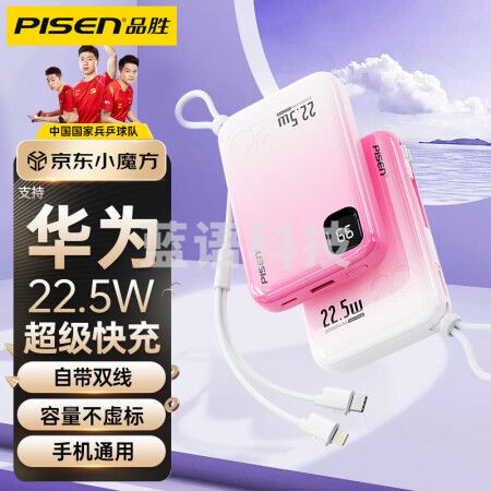 品胜严选 充电宝自带线快充移动电源20000毫安时大容量迷你便携小巧适用华为苹果13小米oppo手机通用 樱花粉
