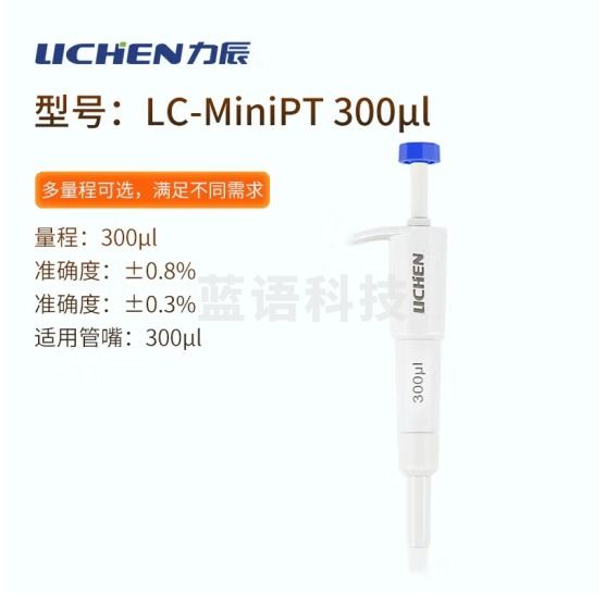 力辰科技（lichen）实验室定量迷你移液器移液枪移液管移液针 LC-MiniPT 300μl
