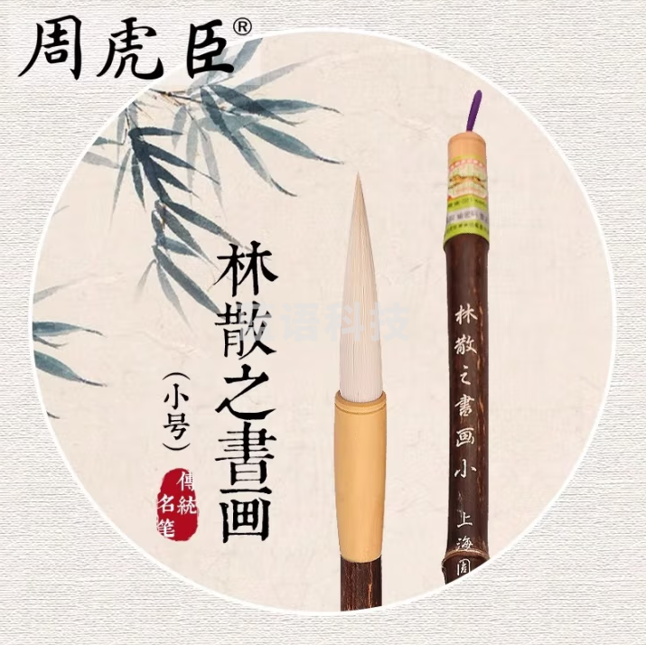 周虎臣 【林散之书画笔】小号 毛笔长锋羊毫兼毫毛笔紫竹行书草书