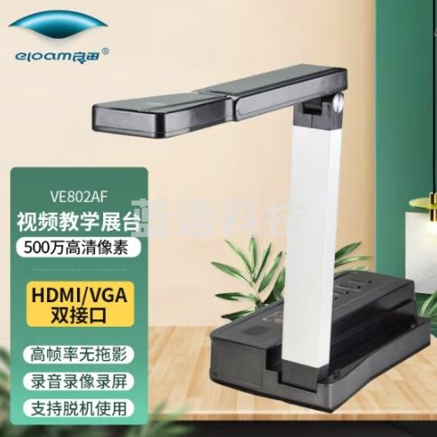 良田（eloam）视频展台高拍仪扫描仪A3幅面远程教学录课网络直播高清拍摄试卷作业【信创会员】 VE802AF-500万像素-A4幅面