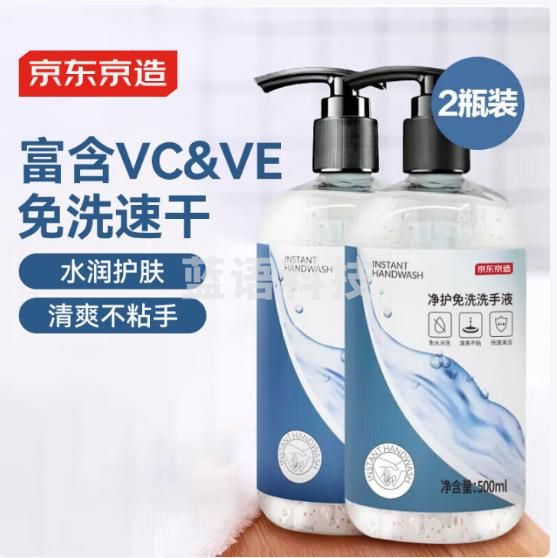 京东京造 免洗洗手液500ml*2 大容量家庭装酒精凝胶富含VC&VE不伤手
