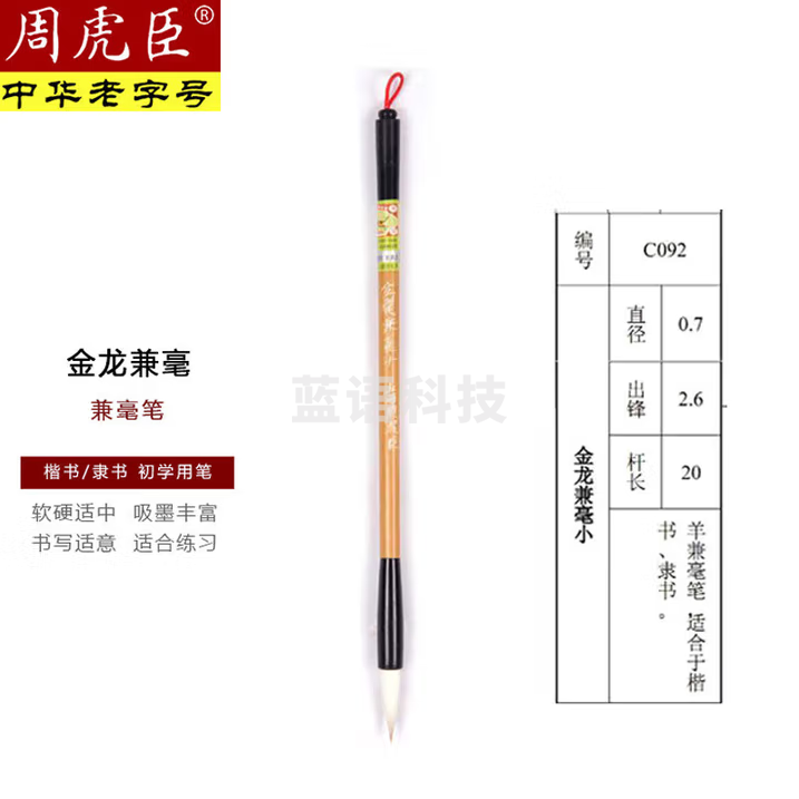 周虎臣 金龙兼毫毛笔 小号 初学者练习毛笔书法学生颜体专用专业手工毛笔 练字书法字帖临摹初学者