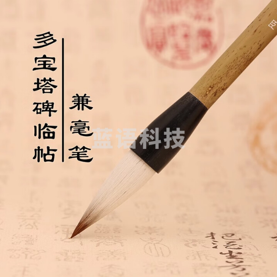 周虎臣 毛笔多宝塔碑临帖 名帖名笔 毛笔 兼毫 大楷 对联经典款