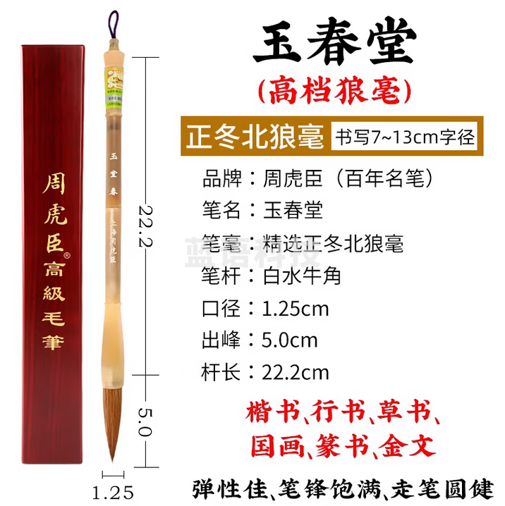 周虎臣 毛笔 玉堂春 传统名笔 毛笔 狼毫对联礼盒送礼礼物 行书篆书金文大字 大楷