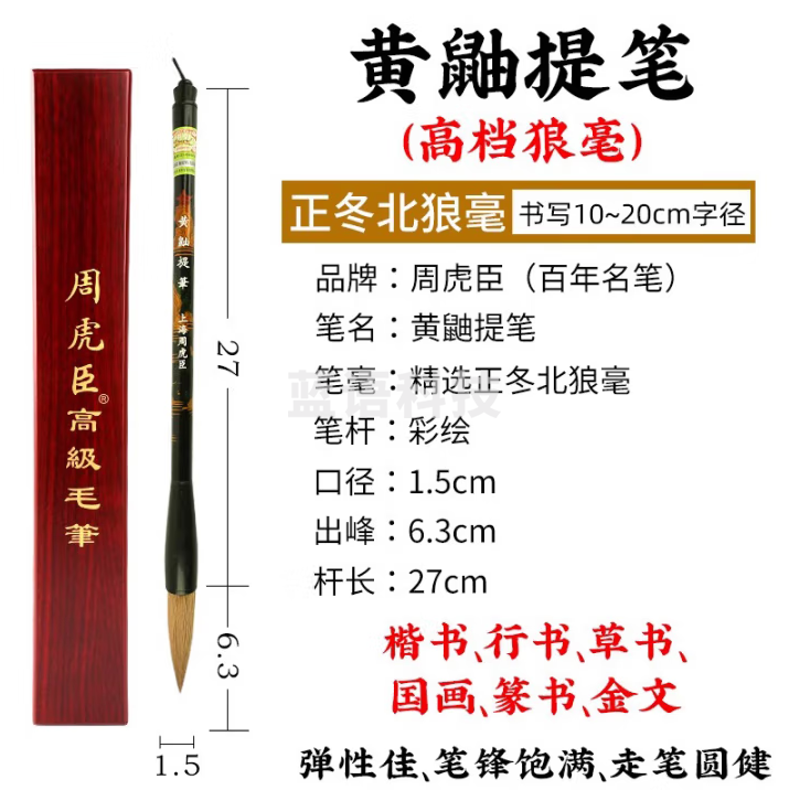 周虎臣 毛笔黄鼬提笔 传统名笔 狼毫毛笔行书篆书金文 对联大字文房四宝 礼盒 礼物礼品送礼