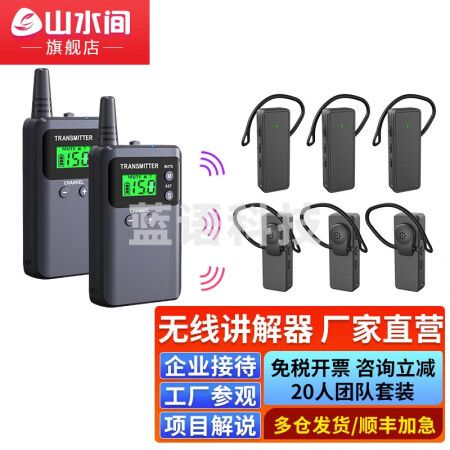 山水间721RS 无线讲解器 一对多无线讲解器 同声传译 双讲+20个721RS耳机+30位座充+收纳箱