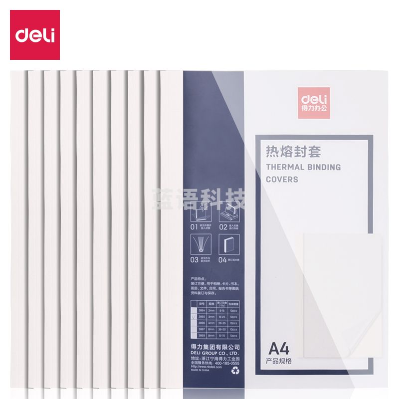 得力（deli）3865热熔封套  热熔装订机专用装订封皮 A4/3mm (白)(10PCS/袋)