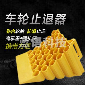 准航 塑料止退器 阻车器斜坡阻退器倒车器车轮定位器 便捷式汽车防溜车止滑三角木35x25x20cm