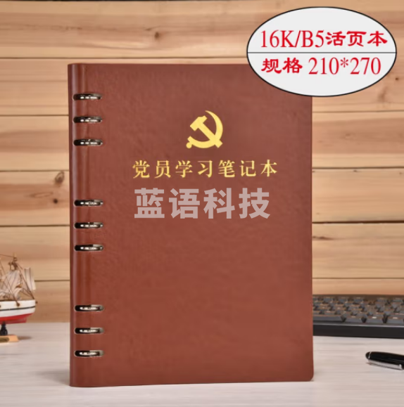 活页本党支部谈心谈话记录本B5 党员学习笔记本 棕色 带党徽